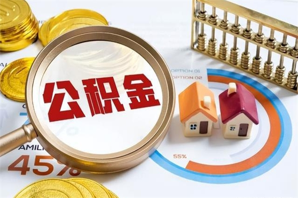 荣成离开公积金全部提出（公积金离开本市提取是销户吗）
